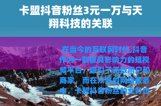 卡盟抖音粉丝3元一万与天翔科技的关联
