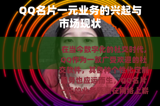 QQ名片一元业务的兴起与市场现状