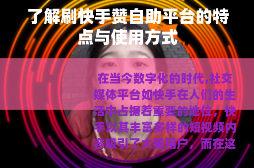 了解刷快手赞自助平台的特点与使用方式