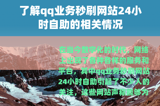 了解qq业务秒刷网站24小时自助的相关情况