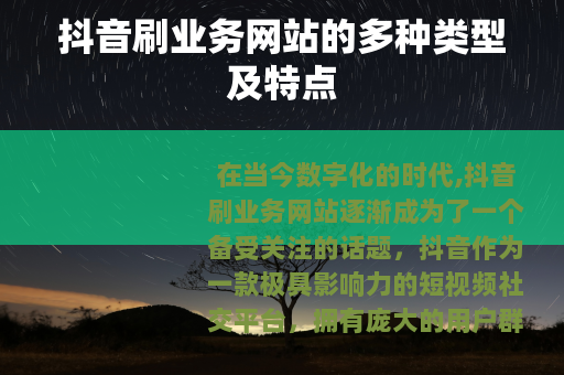 抖音刷业务网站的多种类型及特点