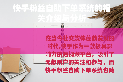 快手粉丝自助下单系统的相关介绍与分析