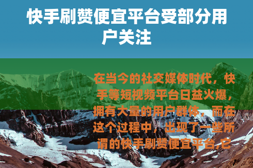 快手刷赞便宜平台受部分用户关注