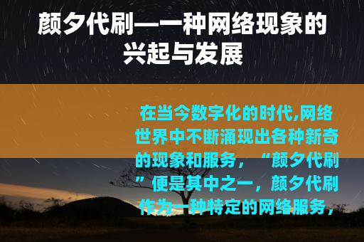 颜夕代刷—一种网络现象的兴起与发展