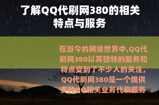 了解QQ代刷网380的相关特点与服务