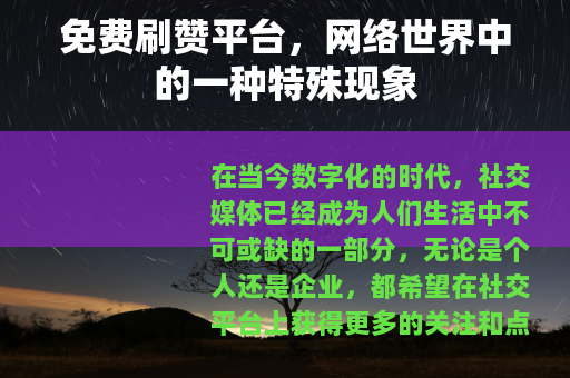免费刷赞平台，网络世界中的一种特殊现象