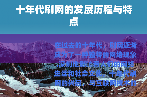 十年代刷网的发展历程与特点
