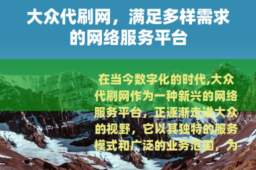 大众代刷网，满足多样需求的网络服务平台