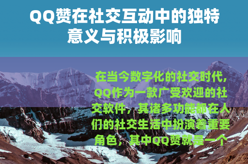 QQ赞在社交互动中的独特意义与积极影响