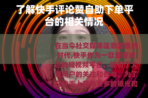 了解快手评论赞自助下单平台的相关情况