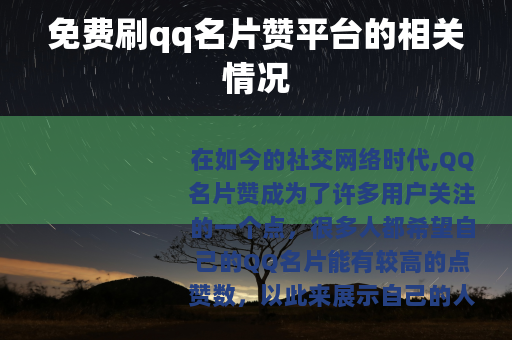 免费刷qq名片赞平台的相关情况
