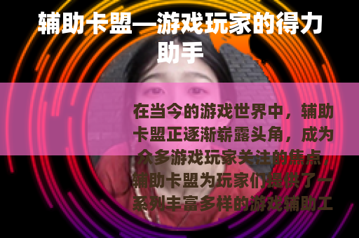 辅助卡盟—游戏玩家的得力助手