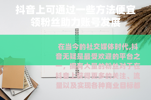 抖音上可通过一些方法便宜领粉丝助力账号发展
