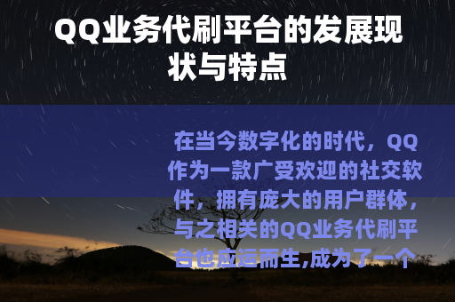 QQ业务代刷平台的发展现状与特点