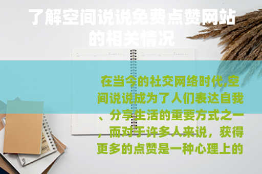 了解空间说说免费点赞网站的相关情况