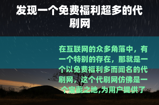 发现一个免费福利超多的代刷网