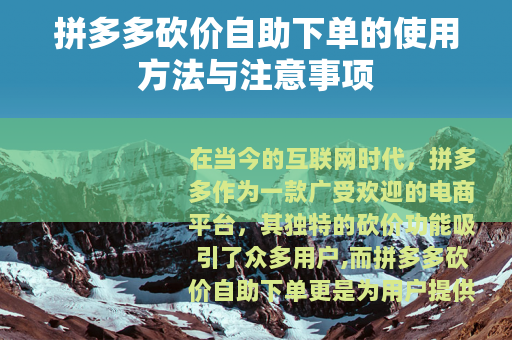 拼多多砍价自助下单的使用方法与注意事项