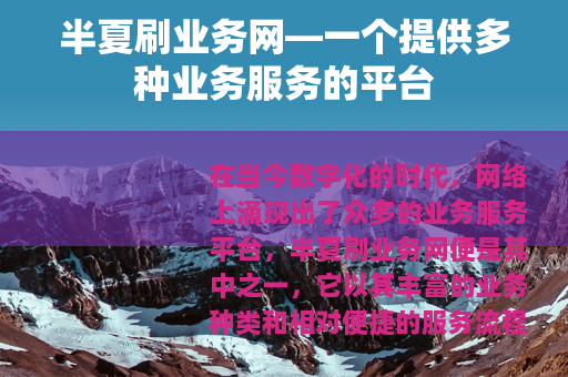 半夏刷业务网—一个提供多种业务服务的平台