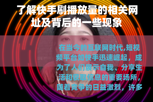 了解快手刷播放量的相关网址及背后的一些现象