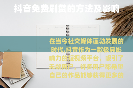 抖音免费刷赞的方法及影响