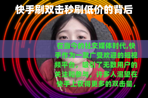 快手刷双击秒刷低价的背后