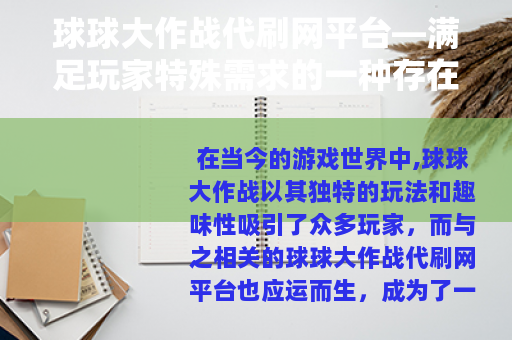 球球大作战代刷网平台—满足玩家特殊需求的一种存在