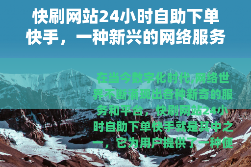 快刷网站24小时自助下单快手，一种新兴的网络服务模式