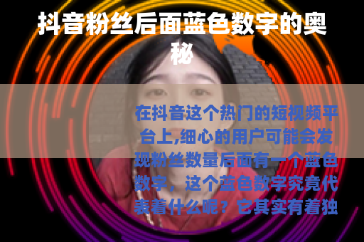 抖音粉丝后面蓝色数字的奥秘