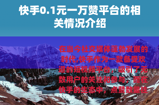 快手0.1元一万赞平台的相关情况介绍