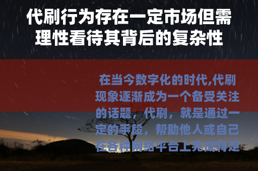 代刷行为存在一定市场但需理性看待其背后的复杂性
