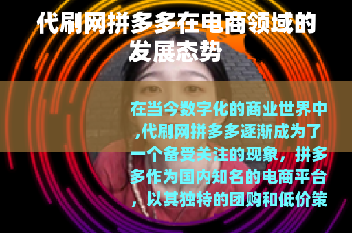 代刷网拼多多在电商领域的发展态势