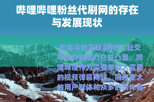 哔哩哔哩粉丝代刷网的存在与发展现状