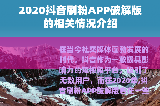 2020抖音刷粉APP破解版的相关情况介绍