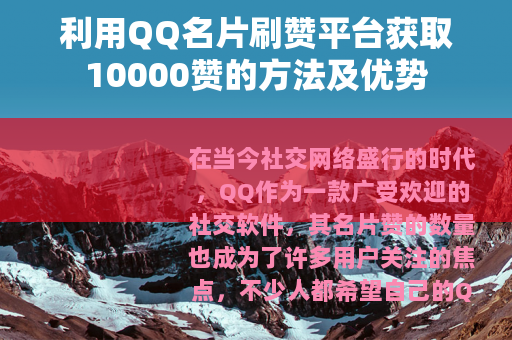 利用QQ名片刷赞平台获取10000赞的方法及优势
