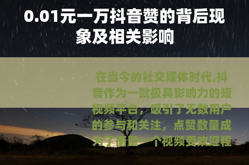 0.01元一万抖音赞的背后现象及相关影响