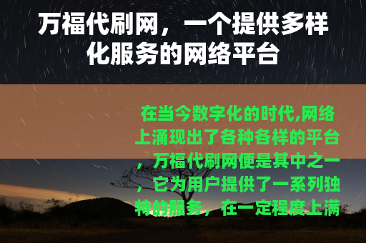 万福代刷网，一个提供多样化服务的网络平台