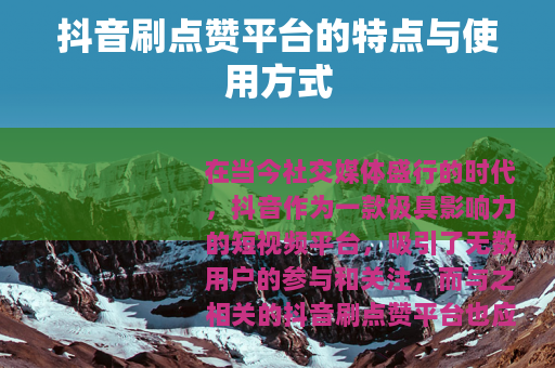 抖音刷点赞平台的特点与使用方式