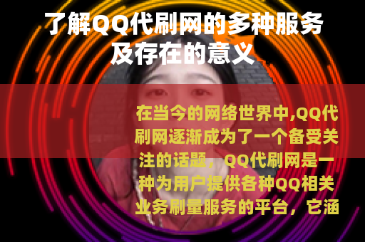 了解QQ代刷网的多种服务及存在的意义