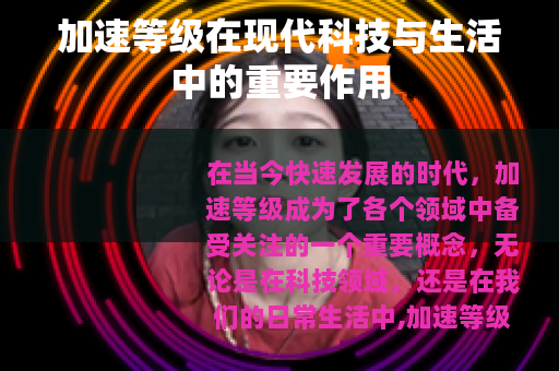 加速等级在现代科技与生活中的重要作用
