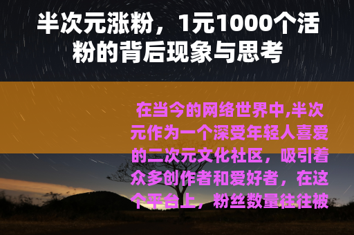 半次元涨粉，1元1000个活粉的背后现象与思考