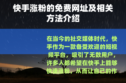 快手涨粉的免费网址及相关方法介绍