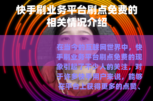 快手刷业务平台刷点免费的相关情况介绍