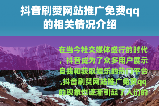 抖音刷赞网站推广免费qq的相关情况介绍