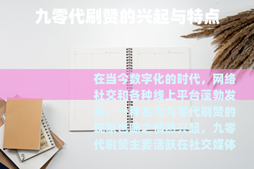 九零代刷赞的兴起与特点