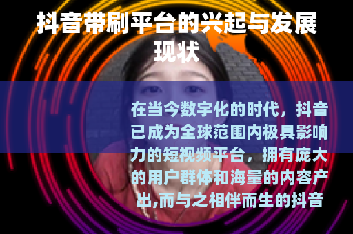 抖音带刷平台的兴起与发展现状