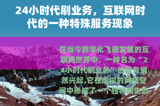 24小时代刷业务，互联网时代的一种特殊服务现象
