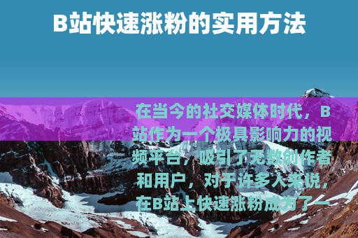 B站快速涨粉的实用方法