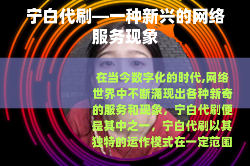 宁白代刷—一种新兴的网络服务现象