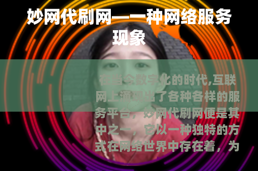妙网代刷网—一种网络服务现象