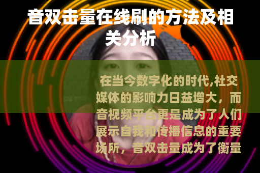 音双击量在线刷的方法及相关分析